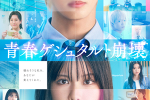 【大阪府：10/18上映】「青春ゲシュタルト崩壊」@TOHOシネマズ なんば別館