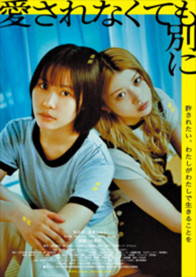 【東京都：11/9上映】〈レコメンド〉「愛されなくても別に」＠秋葉原UDXシアター