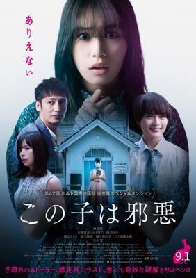 【東京都：11/3上映】「この子は邪悪」＠秋葉原UDXシアター