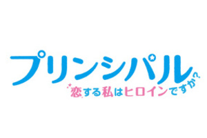 【東京都：11/9上映】〈レコメンド〉「プリンシパル 恋する私はヒロインですか?」＠秋葉原UDXシアター
