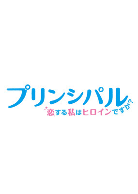 【東京都：11/9上映】〈レコメンド〉「プリンシパル 恋する私はヒロインですか?」＠秋葉原UDXシアター