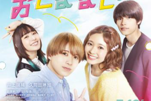 【東京都：12/28上映】〈レコメンド〉「おとななじみ」@秋葉原UDXシアター