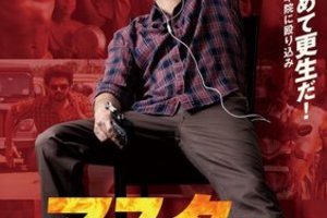 【東京都：12/21上映】<レコメンド>「マスター/先生が来る!」@秋葉原UDXシアター