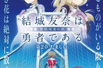 【大阪府：1/2上映】『結城友奈は勇者である 鷲尾須美の章 第2章「たましい」結城友奈は勇者部所属  付き上映』@TOHOシネマズ なんば別館