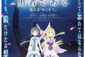 【大阪府：1/3上映】『結城友奈は勇者である 鷲尾須美の章 第3章「やくそく」結城友奈は勇者部所属  付き上映』@TOHOシネマズ なんば別館