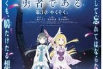 【大阪府：1/3上映】『結城友奈は勇者である 鷲尾須美の章 第3章「やくそく」結城友奈は勇者部所属  付き上映』@TOHOシネマズ なんば別館