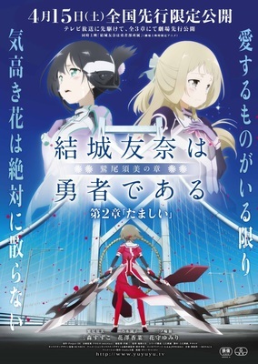 【東京都：1/25上映】『結城友奈は勇者である 鷲尾須美の章 第2章「たましい」結城友奈は勇者部所属 付き上映』＠秋葉原UDXシアター