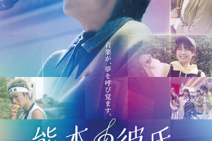 【東京都：2/11上映】「熊本の彼氏」＠秋葉原UDXシアター