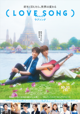 【大阪府：2/15上映】「(LOVE SONG)」@TOHOシネマズ ららぽーと門真