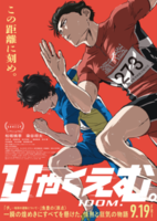 大阪府：2/23上映】〈轟音上映〉「ひゃくえむ。」@TOHOシネマズ