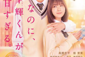 【東京都：2/21上映】「なのに、千輝くんが甘すぎる。」＠秋葉原UDXシアター