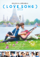 東京都：3/8上映】「(LOVE SONG)」＠秋葉原UDXシアター | ドリパス