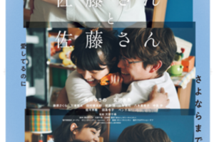 【東京都：3/8上映】〈レコメンド〉「佐藤さんと佐藤さん」＠秋葉原UDXシアター