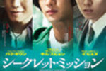 【東京都：3/29上映】「シークレット・ミッション」＠秋葉原UDXシアター
