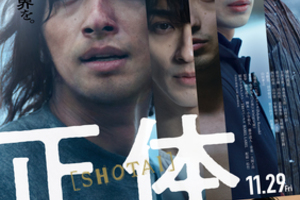 【東京都：4/19上映】〈レコメンド〉「正体」@秋葉原UDXシアター