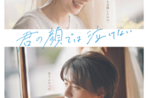 【東京都：4/29上映】「君の顔では泣けない」@秋葉原UDXシアター