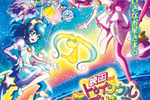 【東京都：5/6上映】「映画スター☆トゥインクルプリキュア 星のうたに想いをこめて」@秋葉原UDXシアター