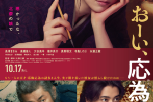 【東京都：5/6上映】「おーい、応為」@秋葉原UDXシアター