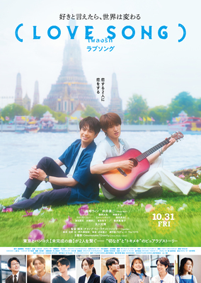 【奈良県：6/15上映】「(LOVESONG)」@TOHOシネマズ 橿原