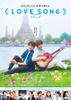 【奈良県：6/16上映】「(LOVESONG)」@TOHOシネマズ 橿原