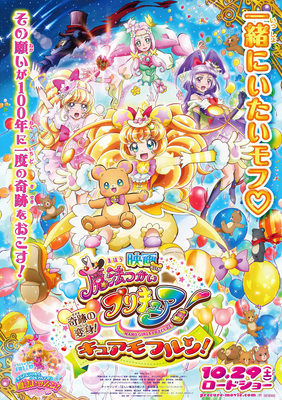 【東京都：5/24上映】〈レコメンド〉「映画魔法つかいプリキュア!奇跡の変身!キュアモフルン!」@秋葉原UDXシアター