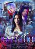 【東京都：6/6上映】「マッチング」@秋葉原UDXシアター