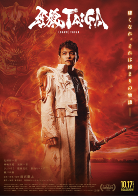 【東京都：6/6上映】〈レコメンド〉「劇場版『牙狼＜GARO＞ TAIGA』」@秋葉原UDXシアター