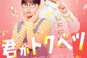 【東京都：7/18上映】「君がトクベツ」@秋葉原UDXシアター