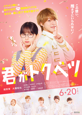 【東京都：7/18上映】「君がトクベツ」@秋葉原UDXシアター