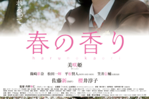 【東京都：7/12上映】「春の香り」〈スタッフキャストの舞台挨拶実施予定〉@秋葉原UDXシアター