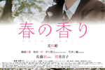 【東京都：7/12上映】「春の香り」〈スタッフキャストの舞台挨拶実施予定〉@秋葉原UDXシアター