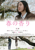 【東京都：7/12上映】「春の香り」〈スタッフキャストの舞台挨拶実施予定〉@秋葉原UDXシアター
