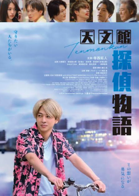 【東京都：8/15上映】<レコメンド>「天文館探偵物語」@秋葉原UDXシアター