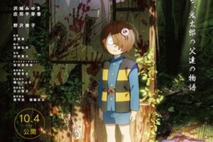 【東京都：8/11上映】「⿁太郎誕生　ゲゲゲの謎　真生版」@秋葉原UDXシアター