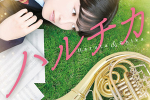 【東京都：8/15上映】「ハルチカ」@秋葉原UDXシアター