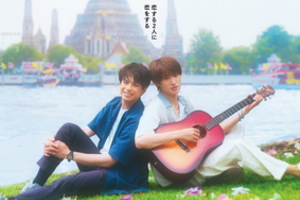 【東京都：8/9上映】「(LOVE SONG)」@秋葉原UDXシアター