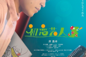 【東京都：8/29上映】「初恋芸人」@秋葉原UDXシアター