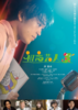 【東京都：8/29上映】「初恋芸人」@秋葉原UDXシアター