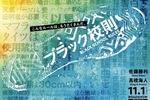 【東京都：8/2上映】「ブラック校則」@秋葉原UDXシアター