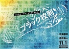 【東京都：8/2上映】「ブラック校則」@秋葉原UDXシアター
