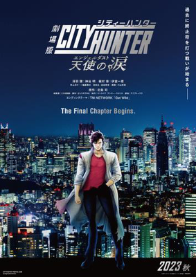 【東京都：8/11上映】<レコメンド>「劇場版シティーハンター 天使の涙(エンジェルダスト)」@秋葉原UDXシアター