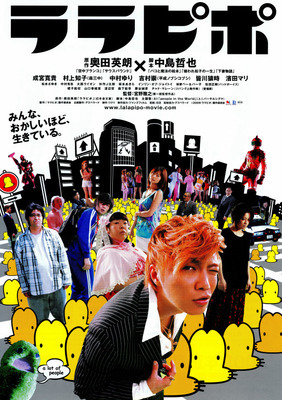 【東京都：8/15上映】<35mmフイルム>「ララピポ」@秋葉原UDXシアター