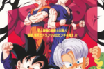 【東京都：8/23上映】〈レコメンド〉「ドラゴンボールZ 危険なふたり!超戦士はねむれない」@秋葉原UDXシアター