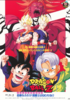 【東京都：8/23上映】〈レコメンド〉「ドラゴンボールZ 危険なふたり!超戦士はねむれない」@秋葉原UDXシアター