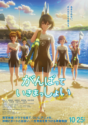 【東京都：8/23上映】「がんばっていきまっしょい」@秋葉原UDXシアター