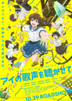 【東京都：9/13上映】〈レコメンド〉「アイの歌声を聴かせて」@秋葉原UDXシアター