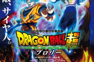 【東京都：9/6上映】「ドラゴンボール超 ブロリー」@秋葉原UDXシアター