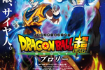 【東京都：9/6上映】「ドラゴンボール超 ブロリー」@秋葉原UDXシアター