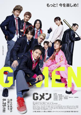 【東京都：8/29上映】「Gメン」@秋葉原UDXシアター