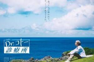 【東京都：9/13上映】〈レコメンド〉「Dr.コトー診療所」@秋葉原UDXシアター